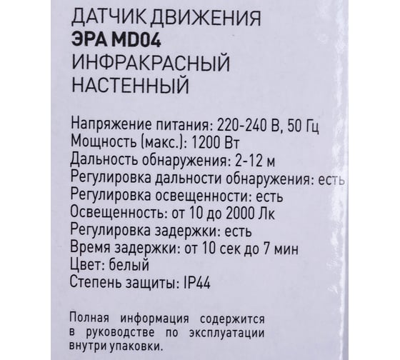 Датчик движения Эра MD 04 настенный, 1200Вт Б0043810