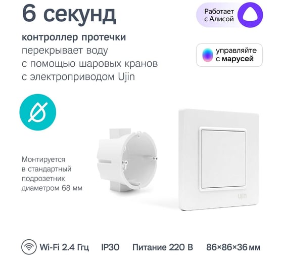Умный контроллер протечки Ujin WiFi/BLE 12В СУ-01 голосовое управление K-10000-0