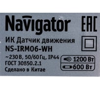Датчик движения Navigator NS-IRM06-WH инфракрасный 61579