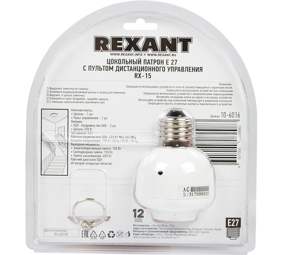 Цоколь для лампочки REXANT с пультом дистанционного управления RX-15 10-6016