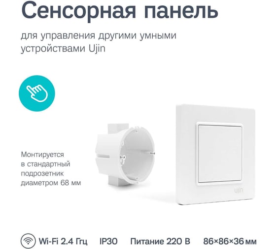 Умная кнопка Ujin WIFI белый P-10000-0
