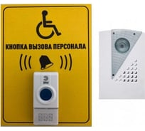 Кнопка вызова персонала для инвалидов ООО Комус 200x150 радиус действия 100 м, IP44 1200960