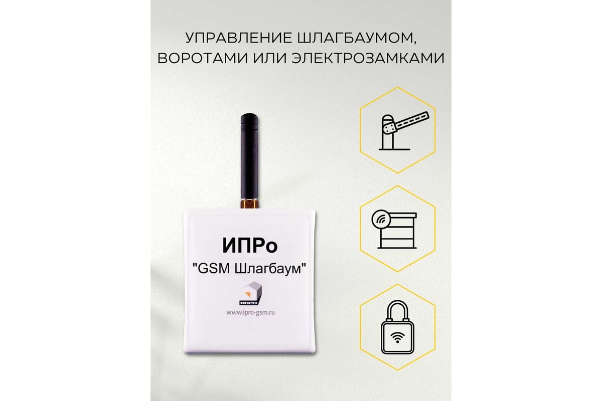 GSM модуль управления шлагбаумом и воротами ИПРо Шлагбаум 2.0 (поддержка  работы с пультами) 1444 - выгодная цена, отзывы, характеристики, фото -  купить в Москве и РФ