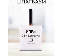 GSM модуль управления шлагбаумом и воротами ИПРо Шлагбаум 2.0 (поддержка работы с пультами) 1444