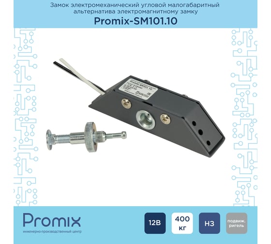 Замок электромеханический угловой малогабаритный PROMIX НЗ, графит, 12В, -SM101.10 graphite 4630053322383 Promix-SM101.10 graphite