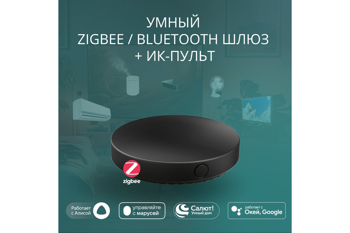 Умный хаб Roximo (шлюз Zigbee&Bluetooth + ИК-пульт) GWIR01 - выгодная цена,  отзывы, характеристики, фото - купить в Москве и РФ