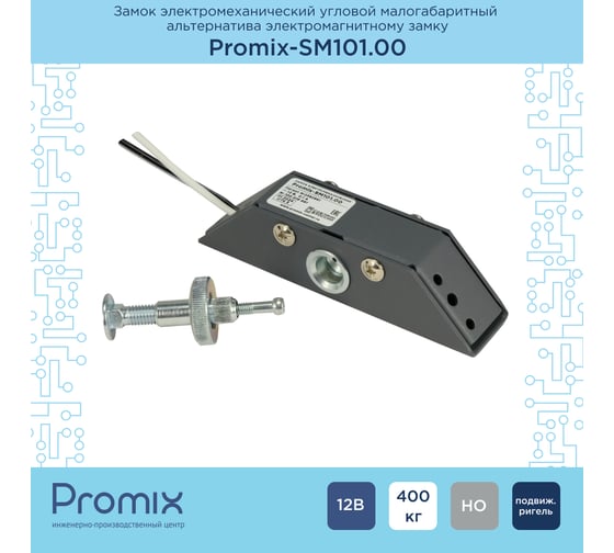 Замок электромеханический угловой малогабаритный PROMIX НО, графит, 12В, -SM101.00 graphite 4630053322376 Promix-SM101.00 graphite