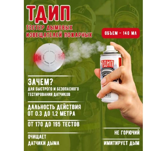 Тестовый аэрозоль дымовых пожарных извещателей ТДИП («140-01») /140 ТДИП/140