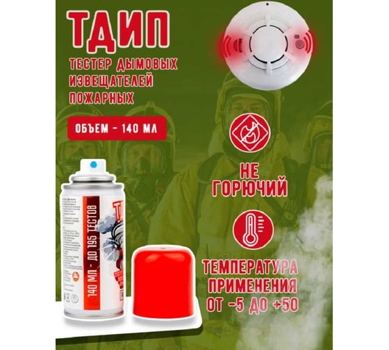 Тестовый аэрозоль дымовых пожарных извещателей ТДИП («140-01») /140 ТДИП/140