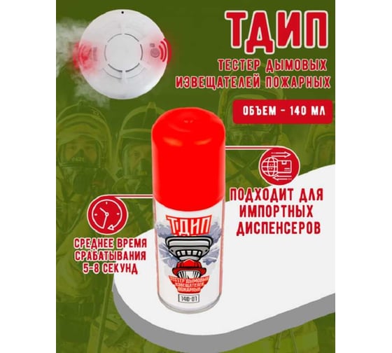 Тестовый аэрозоль дымовых пожарных извещателей ТДИП («140-01») /140 ТДИП/140