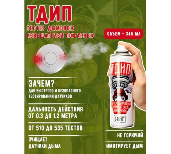 Тестовый аэрозоль дымовых пожарных извещателей ТДИП («345-01») /345 ТДИП/345