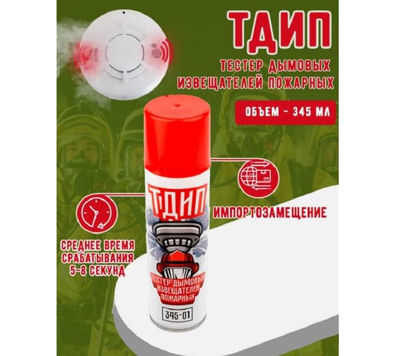 Тестовый аэрозоль дымовых пожарных извещателей ТДИП («345-01») /345 ТДИП/345