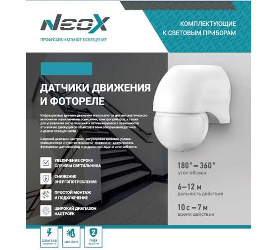 Датчик движения инфракрасный встраиваемый Neox ДД 201Б 1200Вт 360 гр. 8м IP20 белый 4690612052229