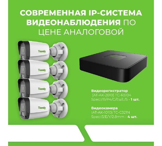 Комплект 2 Tiandy АВ5093660