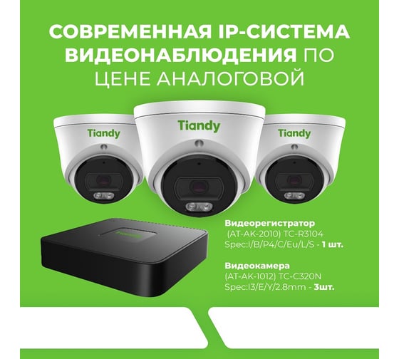 Комплект 3 Tiandy АВ5093661