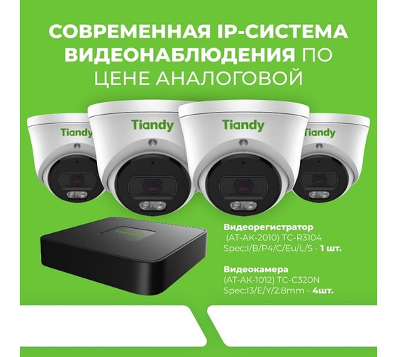 Комплект 4 Tiandy АВ5093662