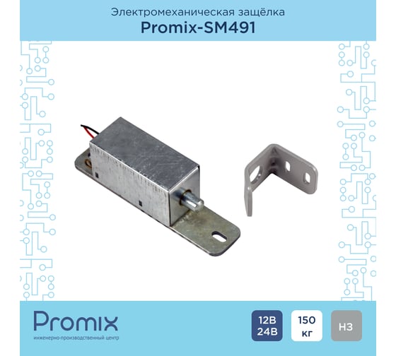 Электромеханический замок PROMIX -SM491.10 нормально закрытый, 12В, -SM491.10 00-00012868