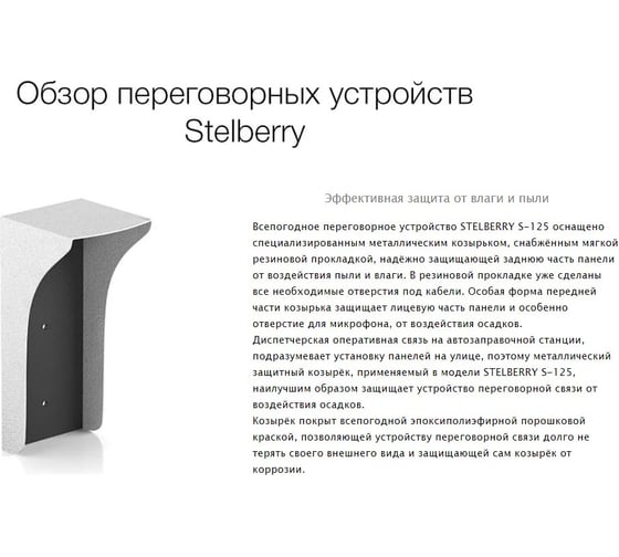 Антивандальная абонентская панель с защитным козырьком и кнопкой Вызов Stelberry S-125 АД5015359