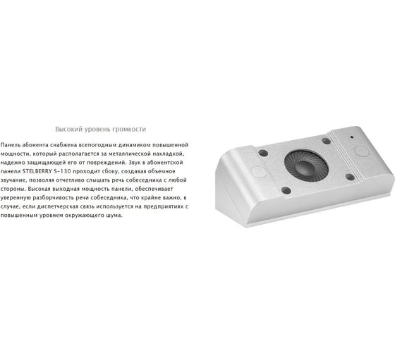 Антивандальная абонентская панель с кнопкой Вызов и встроенным реле Stelberry S-130 АД5001813