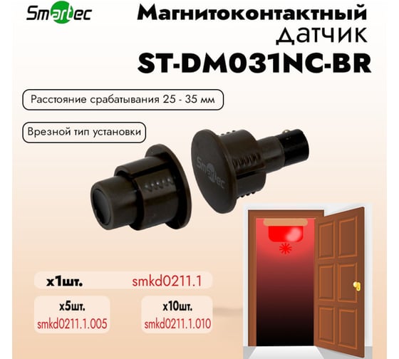 Магнитоконтактный датчик Smartec ST-DM031NC-BR smkd0211.1