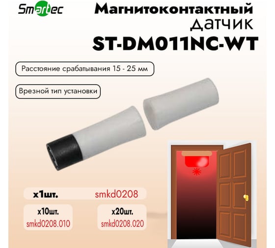 Магнитоконтактный датчик Smartec ST-DM011NC-WT smkd0208