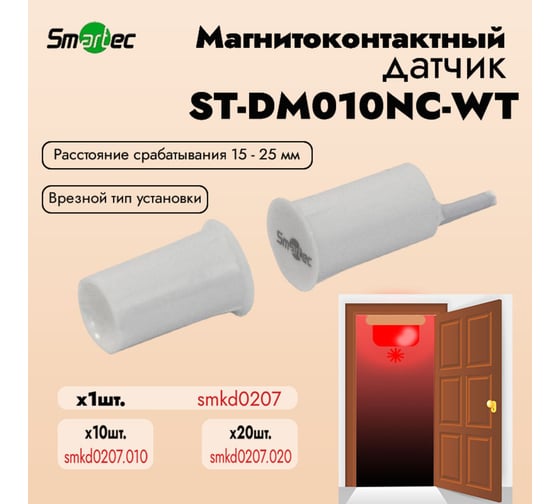 Магнитоконтактный датчик Smartec ST-DM010NC-WT smkd0207