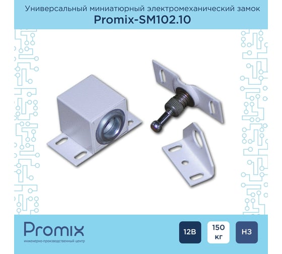 Накладной универсальный электромеханический миниатюрный замок PROMIX SM102.10, белый, 00-00004523
