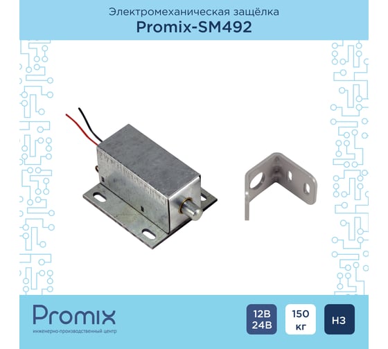 Электромеханический замок PROMIX -SM492.10 нормально закрытый, 12В, -SM492.10 00-00108747