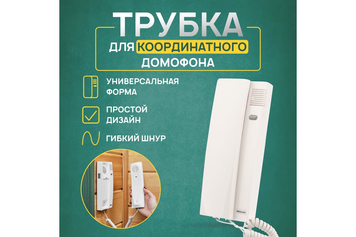 Трубка домофона REXANT 45-0349 - выгодная цена, отзывы, характеристики .