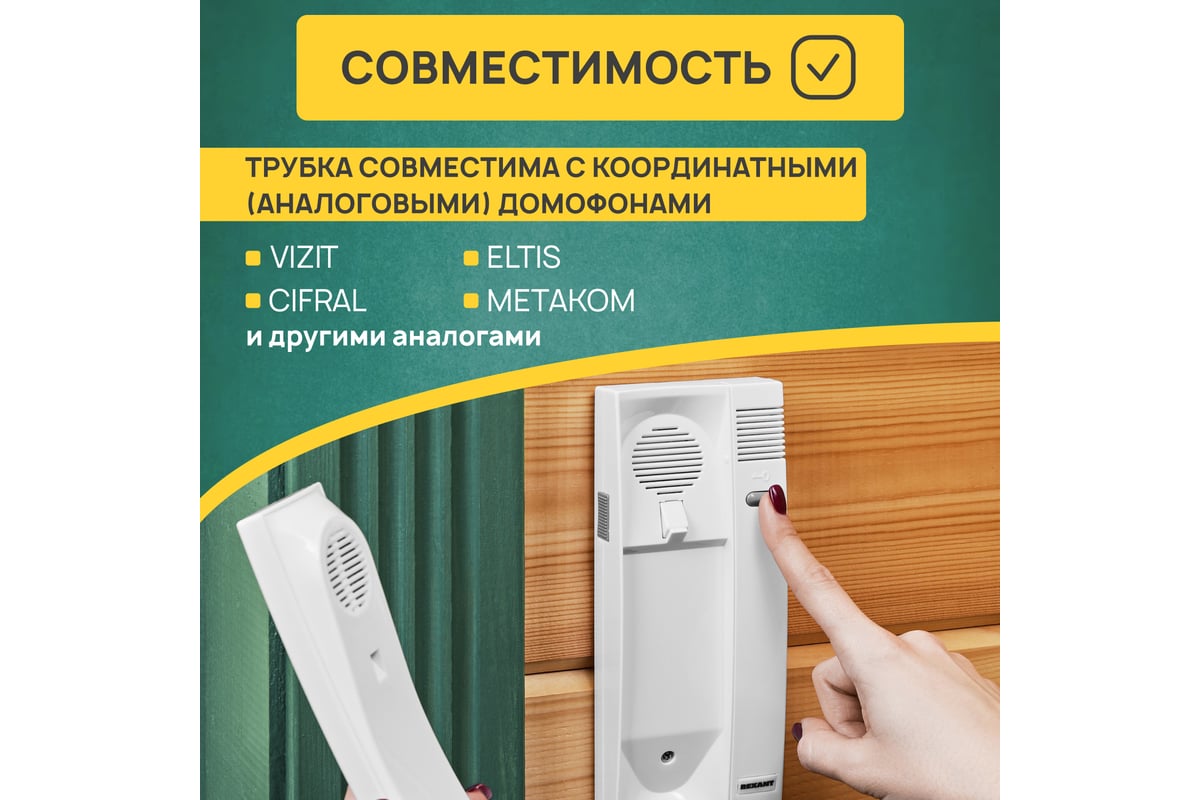 Трубка домофона REXANT 45-0349 - выгодная цена, отзывы, характеристики,  фото - купить в Москве и РФ