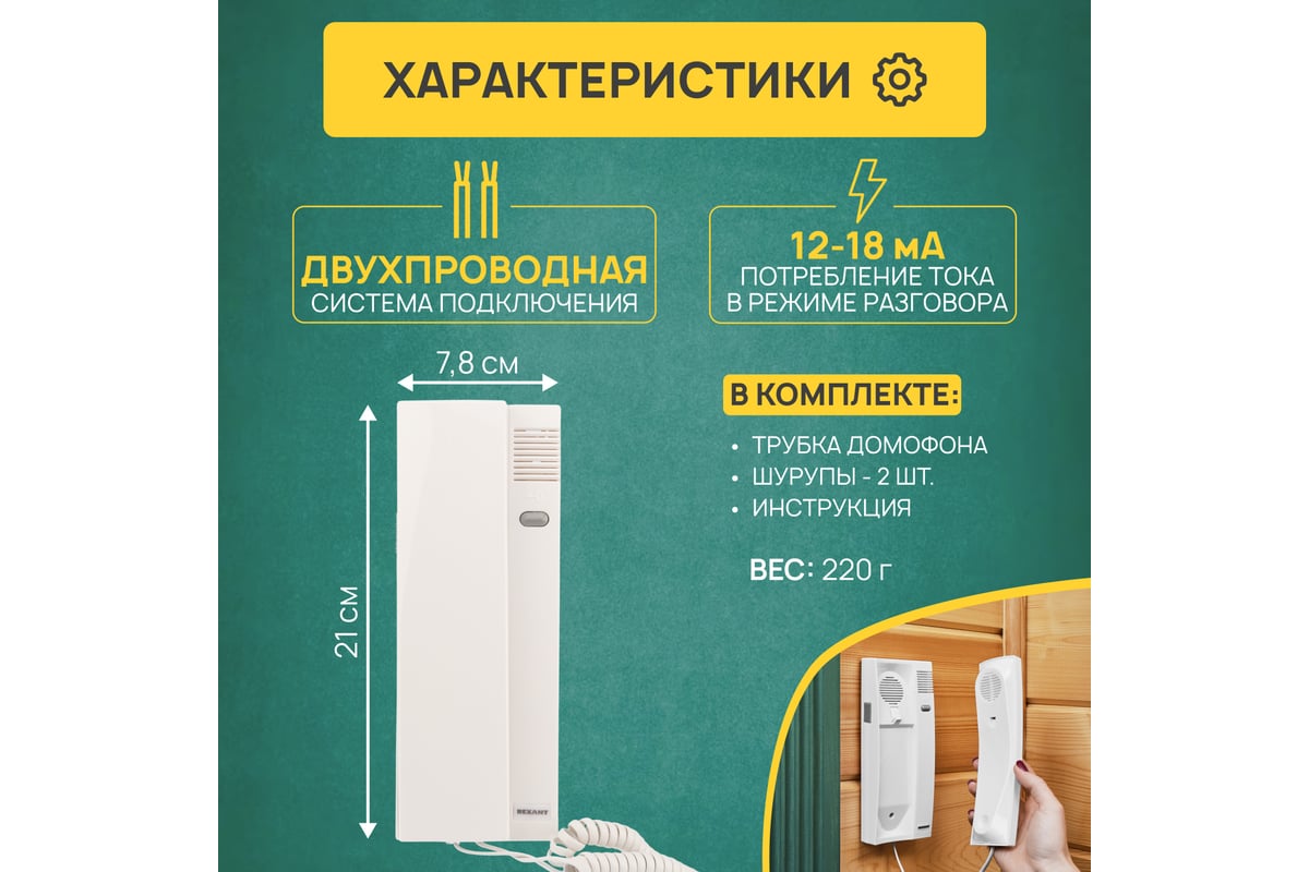 Трубка домофона REXANT 45-0349 - выгодная цена, отзывы, характеристики .