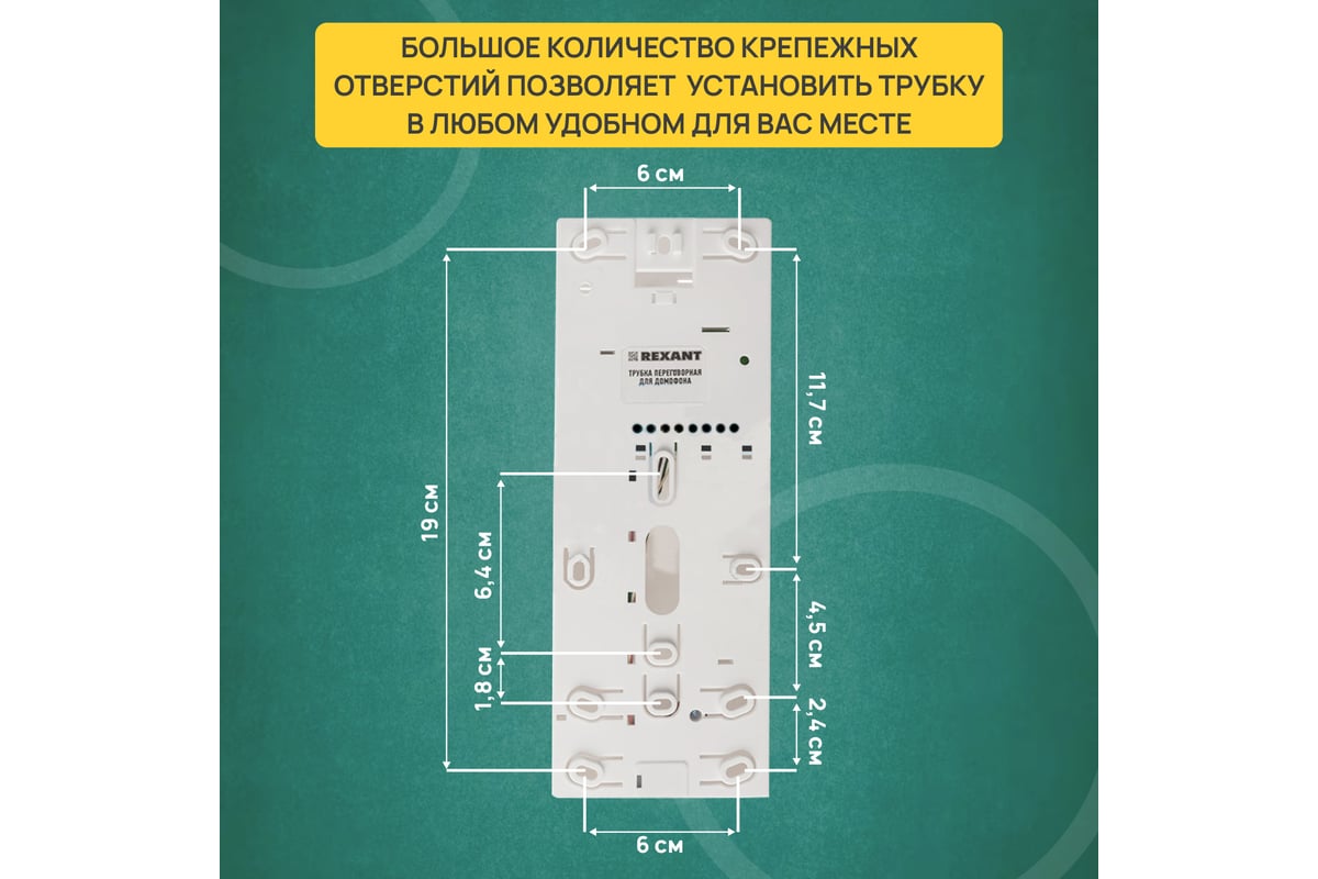 Трубка домофона REXANT 45-0349 - выгодная цена, отзывы, характеристики,  фото - купить в Москве и РФ