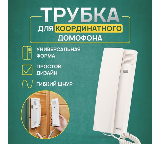 Трубка домофона REXANT 45-0349