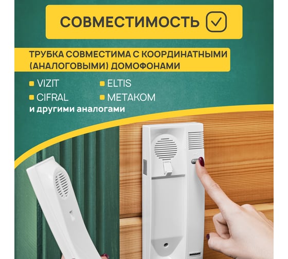 Трубка домофона REXANT 45-0349