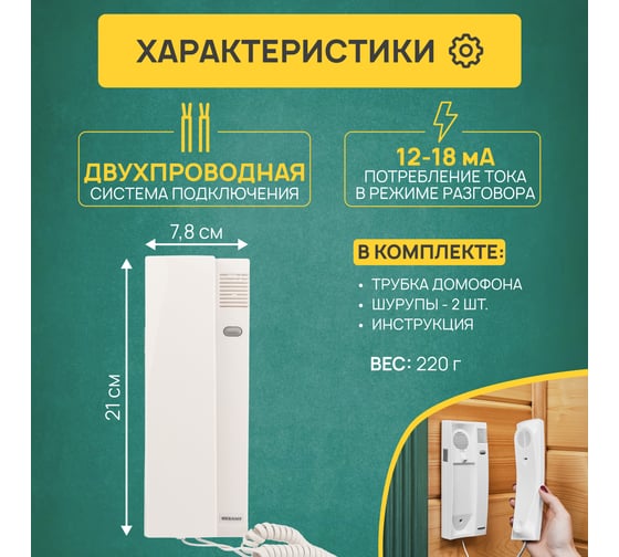 Трубка домофона REXANT 45-0349