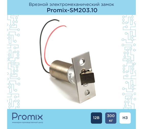 Замок электромеханический PROMIX нормально закрытый -SM203.10 00-00018769