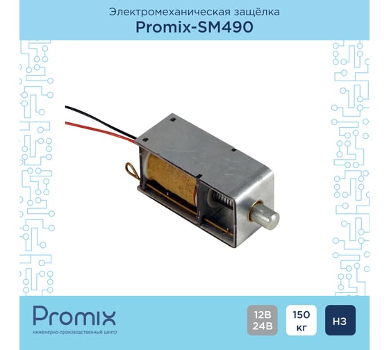 Электромеханический замок PROMIX нормально закрытый -SM490.10 -SM490.10 00-00114370