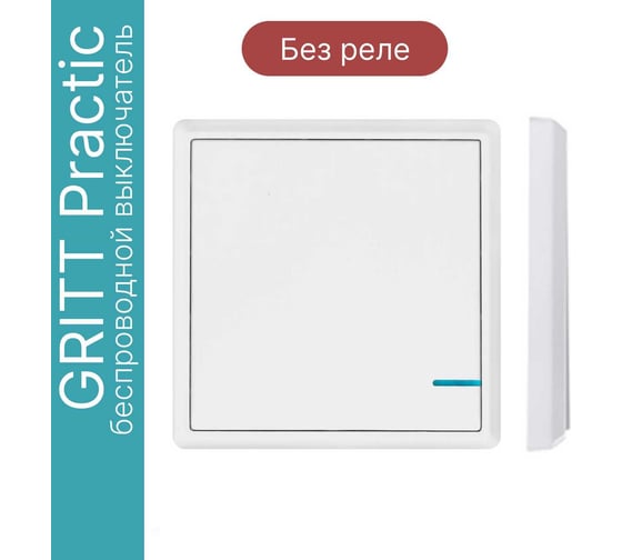 Беспроводной выключатель GRITT Practic 1 клавиша, белый, без реле 11001