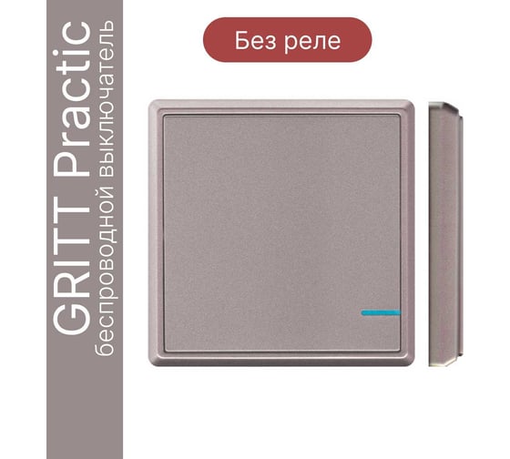 Беспроводной выключатель GRITT Practic 1 клавиша, розовое золото, IP67, без реле 11002