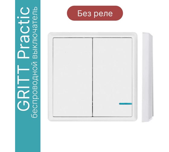 Беспроводной выключатель GRITT Practic 2 клавиши, белый, без реле 11003