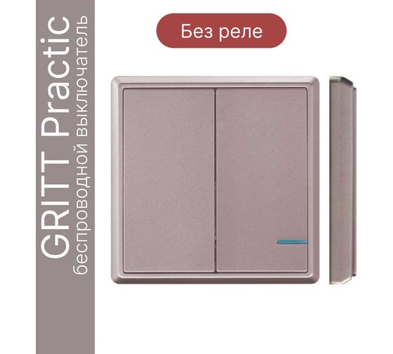 Беспроводной выключатель GRITT Practic 2 клавиши, розовое золото, без реле 11004
