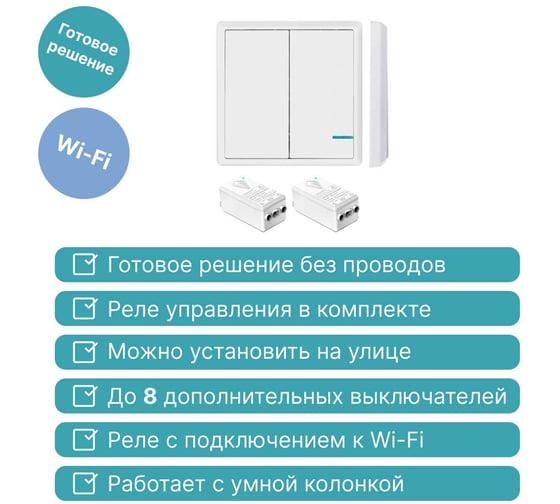 Умный выключатель GRITT Practic 2 клавиши, белый, комплект 1 выключатель, 2 радиореле 220В, 1000Вт, IP67 433 + 11110