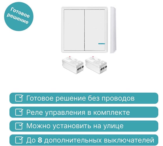 Беспроводной выключатель GRITT Practic 2 клавиши, белый комплект 1 выключатель IP67, 2 радиореле, 220В, 1000Вт 11102
