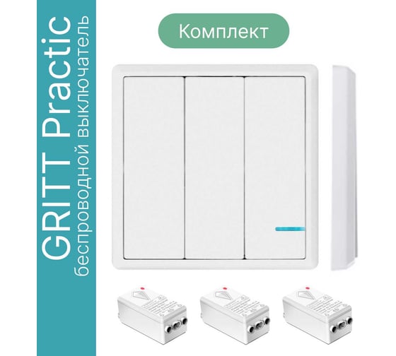 Беспроводной выключатель GRITT Practic 3 клавиши, белый комплект 1 выключатель, 3 радиореле, 220В, 1000Вт 11103
