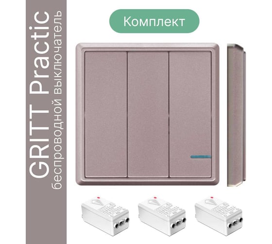 Беспроводной выключатель GRITT Practic 3 клавиши, розовое золото, комплект 1 выключатель, 3 радиореле, 220В 11107