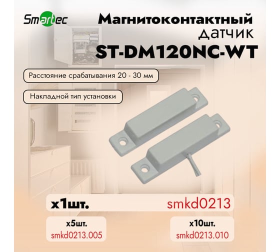 Магнитоконтактный датчик Smartec ST-DM120NC-WT smkd0213