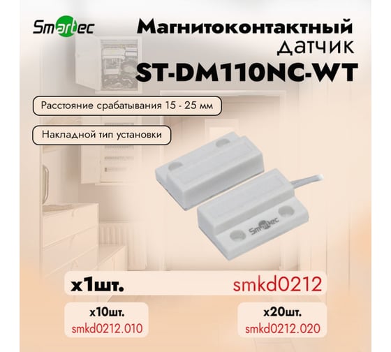 Магнитоконтактный датчик Smartec ST-DM110NC-WT smkd0212