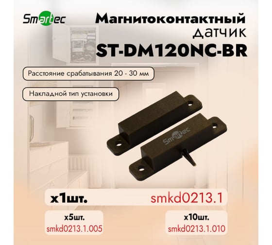 Магнитоконтактный датчик Smartec ST-DM120NC-BR smkd0213.1