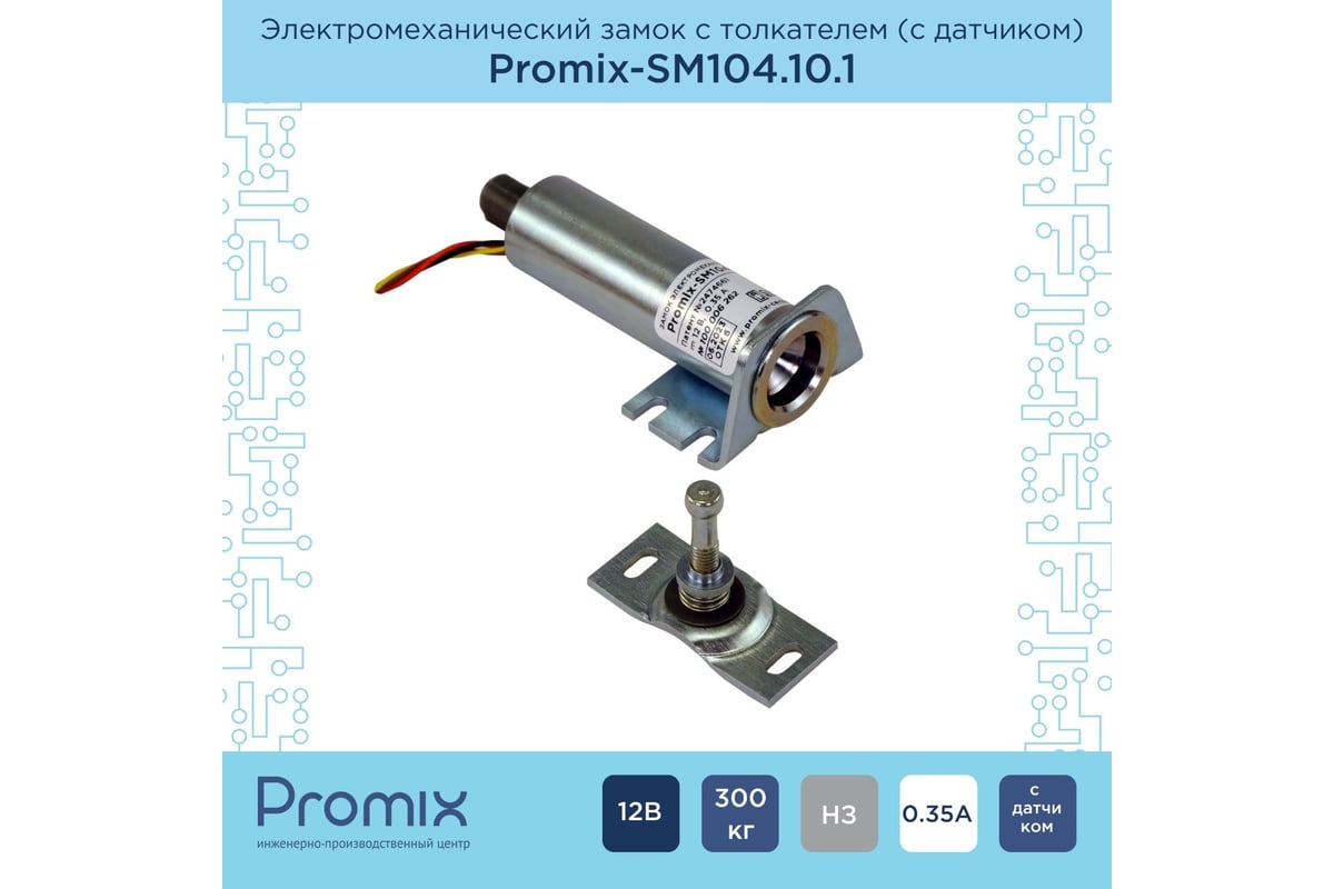 Накладной замок с толкателем и датчиком положения двери PROMIX  PROMIX-SM104.10.1 00-00034952