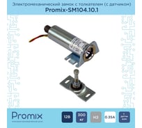 Накладной замок с толкателем и датчиком положения двери PROMIX SM104.10.1 00-00034952